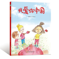 精装硬壳绘本我爱你中国
