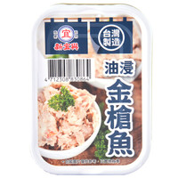 中国台湾 新宜兴 油浸金枪鱼罐头 海鲜罐头 方便食品 熟食 130g*2 *7件