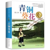 《青铜葵花》完整版 曹文轩