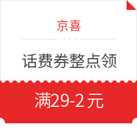 今日好券|6.4上新：京东满49-2元白条券、京喜29-2元话费券