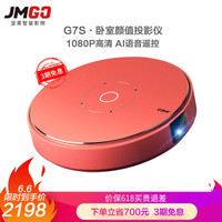 北京消费券、历史低价：JmGO 坚果 G7S 1080P投影仪