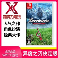 Nintendo 任天堂《异度之刃 终极版》欧美版 中文