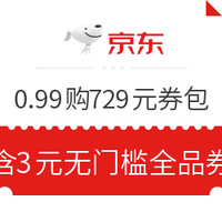 今日好券|7.19上新：京东0.99元购券包，相当1元购3元无门槛券！