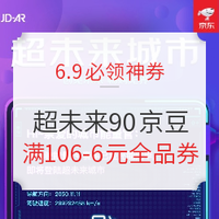 6.9必领神券：京东超未来城市领90京豆；京东金融领24期免息券