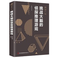 《挑戰大腦的偵探推理游戲》中國華僑出版社