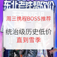 必看活动：周三携程BOSS推荐  长白山 哈尔滨 大连 长春