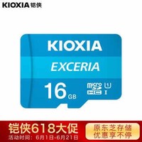 鎧俠（Kioxia）（原東芝存儲）16GB TF(microSD)存儲卡 EXCERIA 極至瞬速系列 U1 讀速100M/S 支持高清拍攝