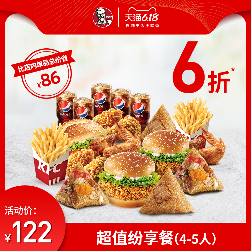 电子券码 肯德基 超值纷享餐（4-5人）兑换券