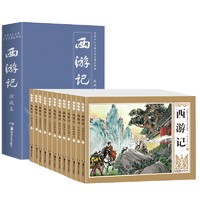 《连环画西游记》盒装12册