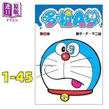 《哆啦A梦短篇集 1-45》台版漫画 全45册