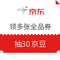 6.18必领神券：京东领多张全品类+30京豆，1元购满10-5元全品券