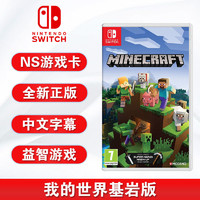 任天堂 Switch游戏 NS 我的世界 基岩版 MINECRAF 中文 完全版