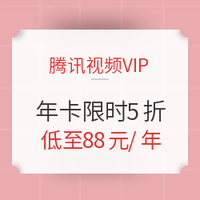 促銷活動：騰訊視頻VIP 盛夏V年華