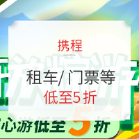 攜程端午游 門票/接送機滿減、攜程租車大額券