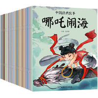 《中国古代神话故事绘本》注音版 全20册