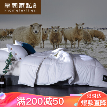 皇朝家私 被子被芯 澳洲羊毛被  冬天加厚保暖羊绒冬被双人棉被褥  白色 200*230cm 6斤