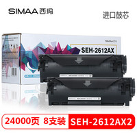 西玛(SIMAA) 8支 SEH-2612AX2硒鼓 2612A硒鼓(适用惠普HP 1010 1012 1015 1020 3050 M1005 M1319f)