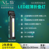 ALS ASL501R 500流明充电式超薄折叠LED工作灯 耐摔强磁强磁维修工作灯