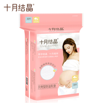 十月结晶 一次性防溢乳垫 贝壳30片