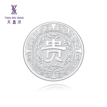天鑫洋 足银9999 贵字  银章 30克