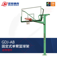 金陵 JINLING/篮球架 成人体育器GDJ-1AB 室外地埋式 固定单臂篮球架11253伸臂长1.8米