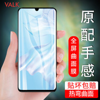 VALK 华为P30pro钢化膜 曲面全屏覆盖手机钢化膜 HUAWEIP30 Pro高清手机贴膜防爆保护膜