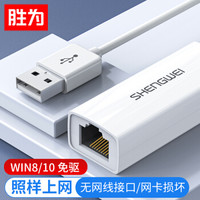 shengwei 胜为 UR-301W USB2.0转RJ45百兆网口