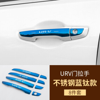 小忙牛（Mcow）小忙牛装饰配件适用本田冠道门碗贴URV改装专用车门把手拉手亮片 冠道 外拉手 蓝钛