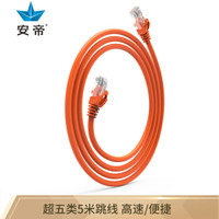 安帝（AD)高速超五类网线 网络线连接线 带水晶头网络跳线 橙色 5米 AD-5005O