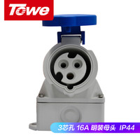 同为（TOWE）IPS-S316S工业连接器明装插座工业插头插座3芯2P+E母头