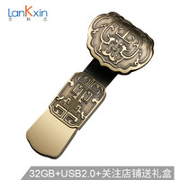 兰科芯（LanKxin）32GB USB2.0 U盘 如意 私人定制版 中国风u盘 复古刻字定制公司展会礼品优盘