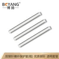 博扬（BOYANG）BY-RSG202 皮线光纤热缩管热熔管  皮线光缆熔接保护管 双钢针裸纤管（粗）100根/包