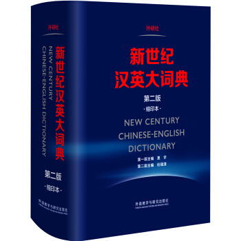 新世纪汉英大词典(第二版）(缩印本）