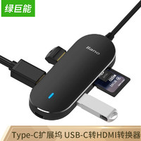 綠巨能 Type-C擴展塢 轉USB分線器  USB-C轉HDMI轉換器 HUB集線器