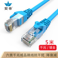 安帝（AD)六类CAT6【超值版】极速八芯双绞网络跳线 电脑连接线 蓝色 5米 AD-S6005B