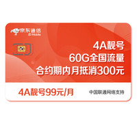 京东通信 靓号卡 流量卡 手机卡 联通 合约3600元 送话费1200元 4A靓号 AAAA 4G网络 电话卡 手机 靓号卡 上网卡 联通手机卡 号卡 京东充值 充值卡