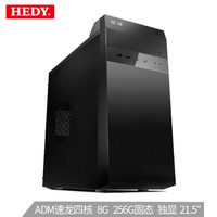 七喜(HEDY)H30 商用台式办公电脑主机（AMD速龙四核X4 8G 256G SSD GT210 独显 USB3.0 PCI-E 商务键鼠）