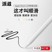 派滋【6个装】苹果Apple Pencil笔尖保护套耐磨iPencil笔套静音笔头笔袋超薄硅胶套iPad一代二代2防滑胶白色