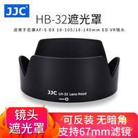 JJC 適用尼康AF-S 18-140 18-105遮光罩67mm鏡頭D7500 D7200 D7000 D5600 D90單反相機配件HB-32