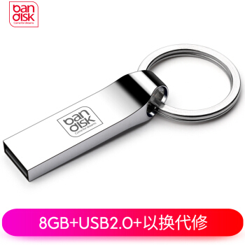 麦盘（bandisk）8GB USB2.0 U盘 MX精品版 亮银色 大钢环便携设计 防水防震防尘 全金属电脑车载两用优盘