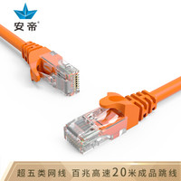 安帝（AD)高速超五类网线 网络线连接线 带水晶头网络跳线 橙色 20米 AD-5020