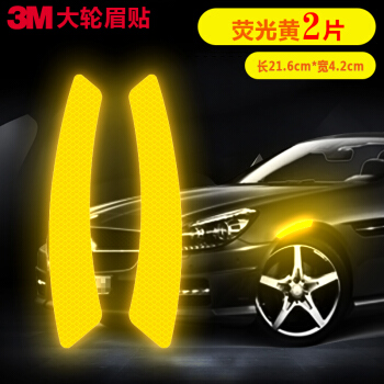 3M 反光贴轮眉贴警示车贴汽车贴纸大号21.6*4.2cm（2片装）荧光黄