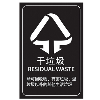 兰诗（LAUTEE）GJY-37 上海版垃圾桶分类贴纸标签 分类垃圾桶标识37*56CM 干垃圾简约有字