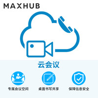 MAXHUB 智能云会议 视频会议软件终端 多方视频会议系统云会议网络 50方包月