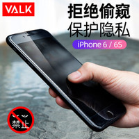 VALK 苹果6钢化膜 iPhone6手机防窥玻璃膜 全屏覆盖防爆防指纹防碎边保护贴膜5.8英寸