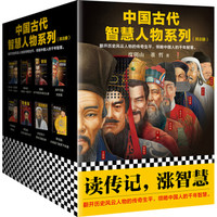 中国古代智慧人物系列（套装共八册）
