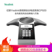 亿联Yealink CP920标准型 八爪鱼音频会议系统电话机 模拟IP双用