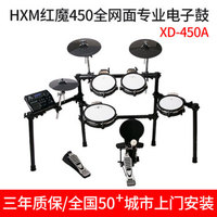 红魔（HXM） HXM红魔电子鼓XD450升级全网面电子架子鼓电鼓爵士鼓 XD450A