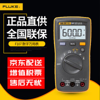 FLUKE 福禄克 107数字万用表 掌上型多用表 自动量程二极管频率智能挂件仪器仪表