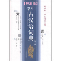 辞海版 新课标·学生词典系列：学生古汉语词典（第3版）